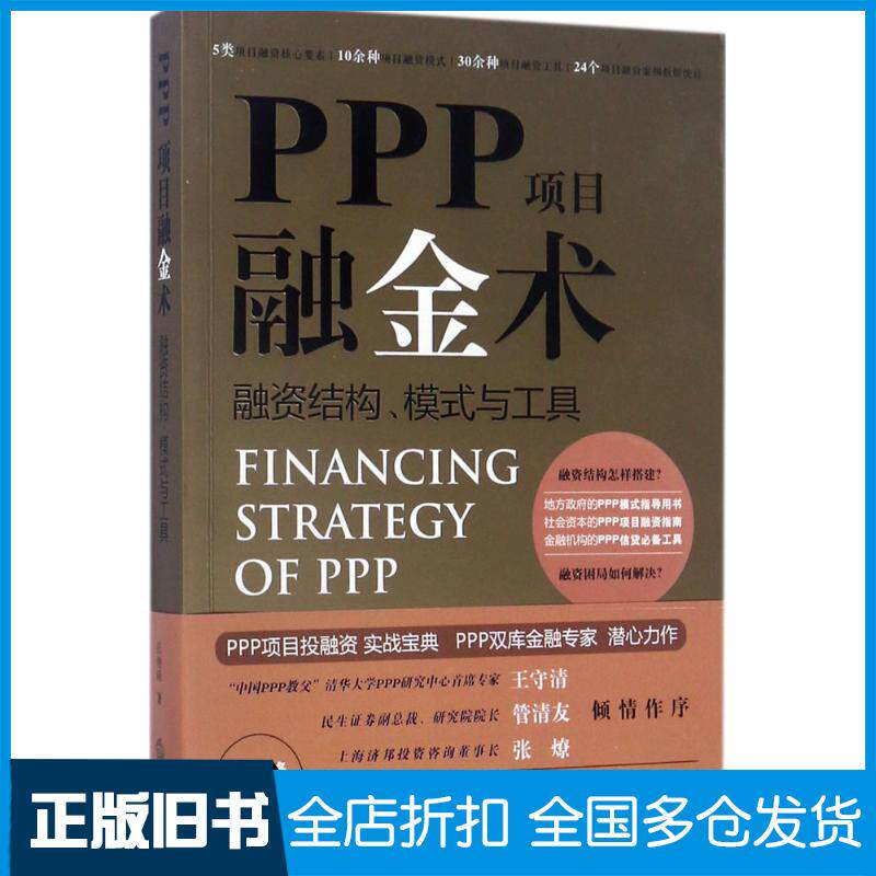 【正版旧书】PPP项目融金术张继峰 著9787519711832法律出版社