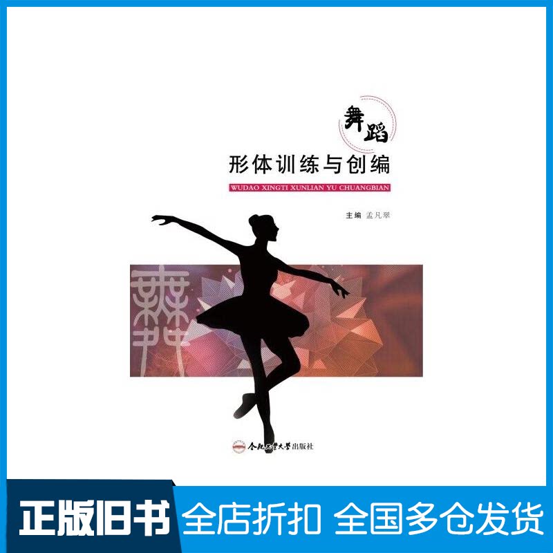 【正版旧书】舞蹈形体训练与创编孟凡翠 编9787565062025合肥工业大学出版社
