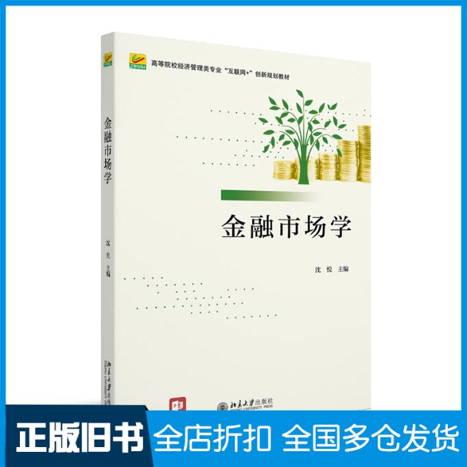 【正版旧书】金融市场学沈悦9787301335710北京大学出版社