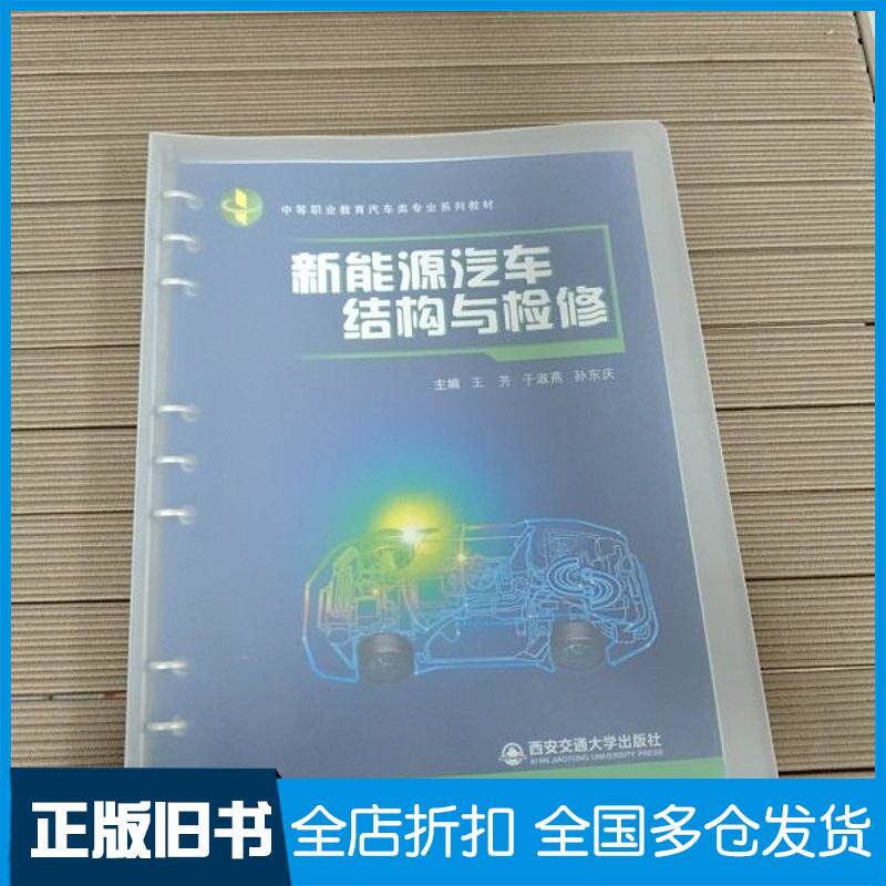 正版旧书新能源汽车结构与检修王芳于淑燕孙东庆张欣杨璠西安交大出版社9787569326352