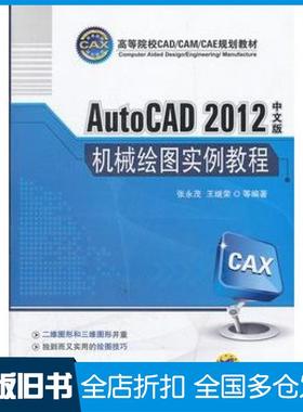 【正版旧书】AutoCAD2012中文版机械绘图实例教程张永茂等编著机械工业出版社9787111371823