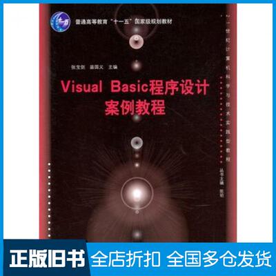 【正版旧书】VisualBasic程序设计案例教程张宝剑苗国义主编清华大学出版社9787302258285