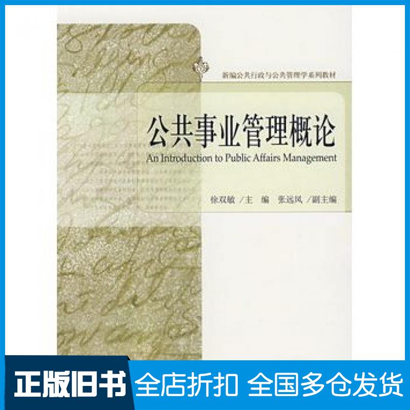 【正版旧书】公共事业管理概论徐双敏主编张远风副主编北京大学出版社9787301122341