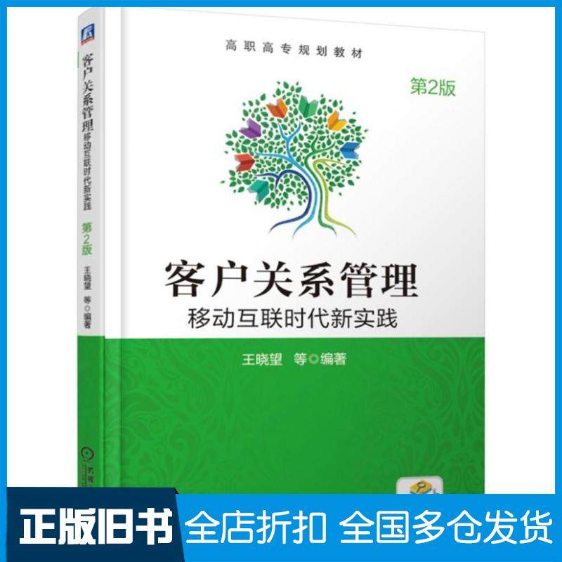 【正版旧书】客户关系管理移动互联时代新实践第二2版王晓望著机械工业出版社9787111619260