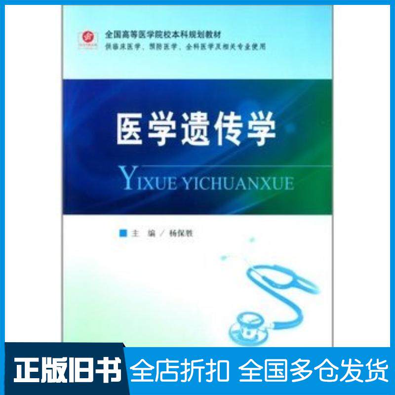正版旧书医学遗传学杨保胜人民军医出版社9787509161029