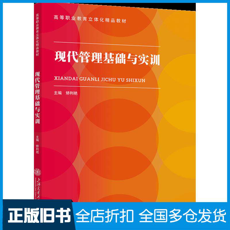正版旧书现代管理基础与实训矫利艳上海交通大学出版社9787313291127