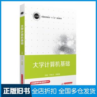 【正版旧书】大学计算机基础罗良夫李建锋著华中科技大学出版社9787568049887