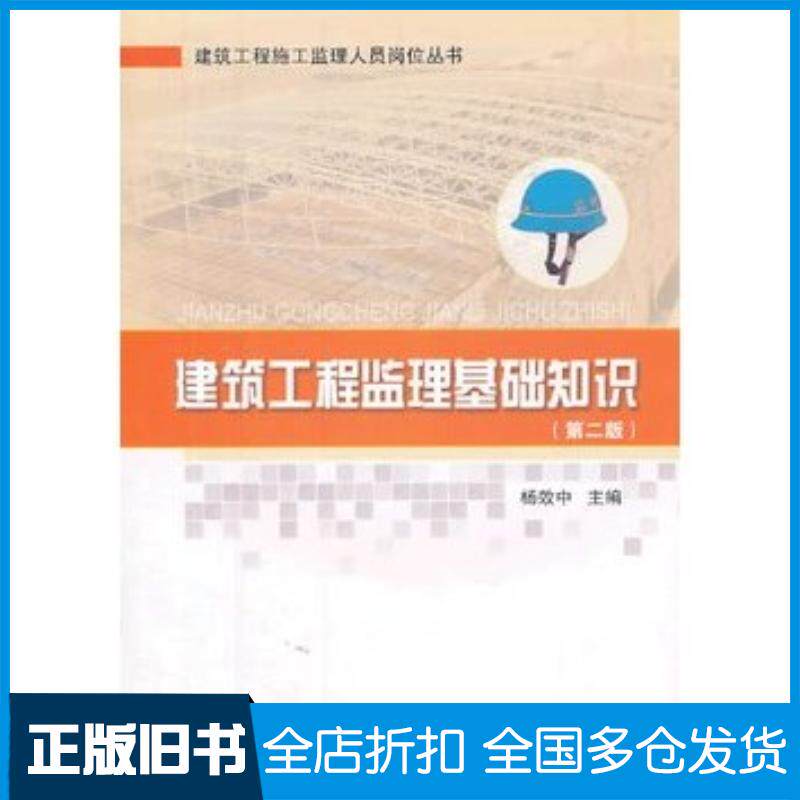 正版旧书建筑工程监理基础知识杨效中主编中国建筑工业出版社9787112148158