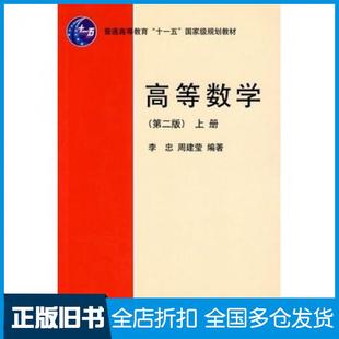 【正版旧书】高等数学第二2版上册李忠周建莹北京大学出版社9787301155974
