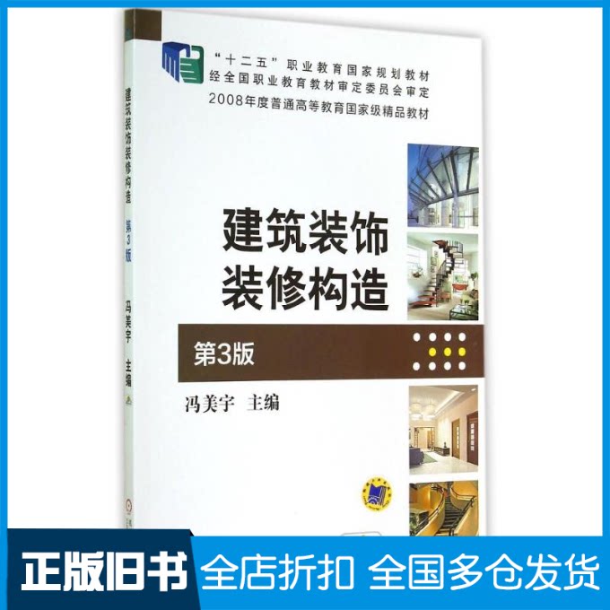 【正版旧书】建筑装饰装修构造(第3版)/冯美宇冯美宇 著9787111480341机械工业出版社