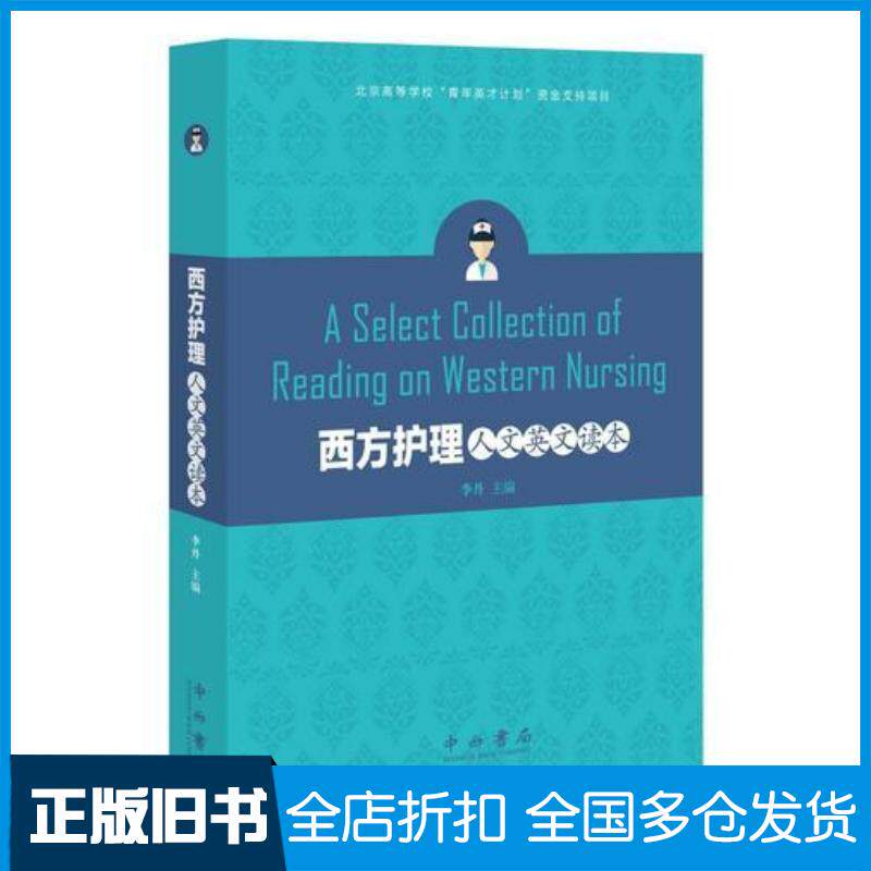 正版旧书西方护理人文英文读本李丹主编中西书局出版社9787547511718
