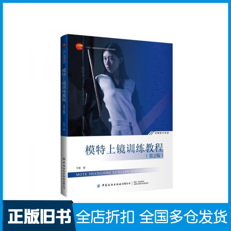 正版旧书模特上镜训练教程于捷中国纺织出版社9787522911717
