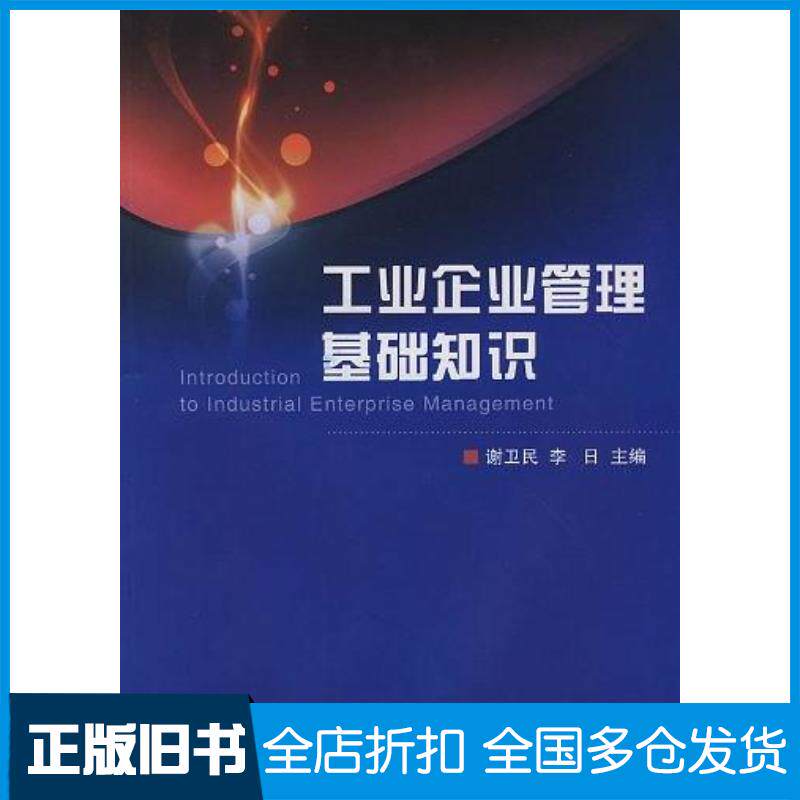 正版旧书工业企业管理基础知识李日主编谢卫民浙江大学出版社9787308061889