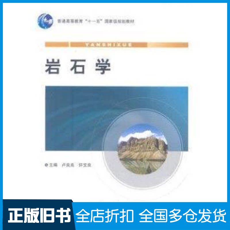 【正版旧书】岩石学卢良兆9787116073081地质出版社