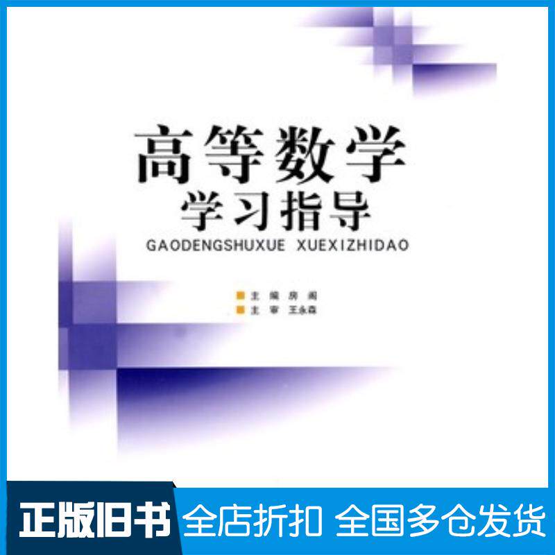 正版旧书高等数学学习指导房阁主编北京理工大学出版社9787564028190