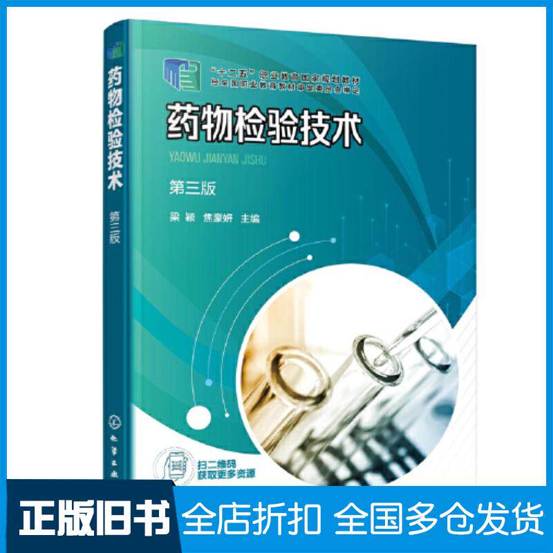 正版旧书药物检验技术梁颖第三版梁颖化学工业出版社9787122436665
