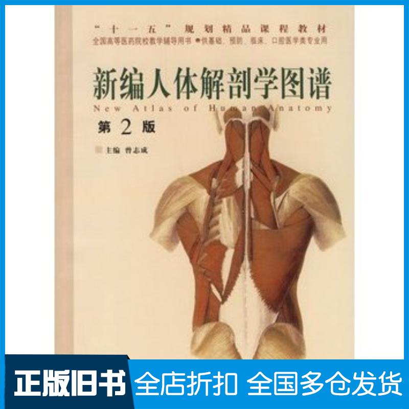 正版旧书新编人体解剖学图谱第2版曾志成主编世界图书出版社9787506254793