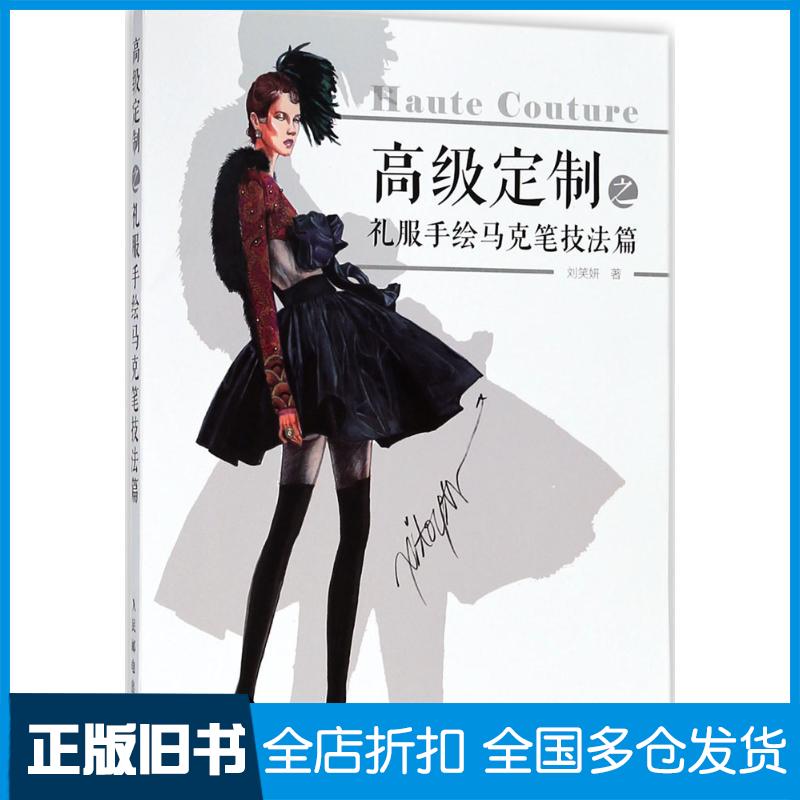 【正版旧书】高级定制之礼服手绘(马克笔技法篇)刘笑妍9787115479112人民邮电出版社