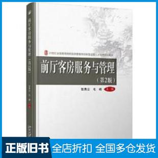 【正版旧书】前厅客房服务与管理第二版张青云毛峰北京大学出版社9787301297100