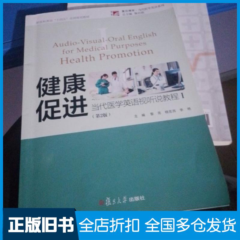 【正版旧书】当代医学英语视听说教程I健康促进(第2版)黎亮9787309166965复旦大学出版社