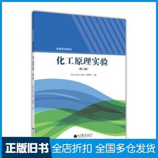 【正版旧书】化工原理实验第二2版天津大学化工学院郭翠梨编高等教育出版社9787040365696