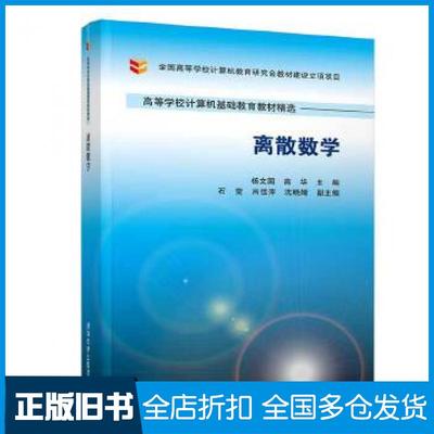 【正版旧书】离散数学杨文国高华石莹吕佳萍沈晓婧清华大学出版社9787302532743