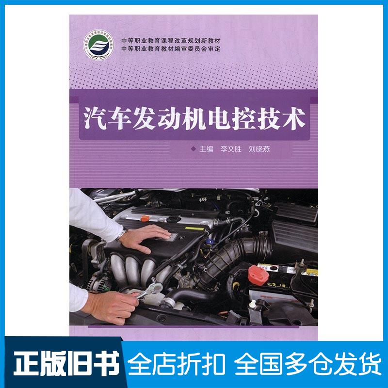正版旧书汽车发动机电控技术刘晓燕江苏凤凰科学技术出版社9787553770888