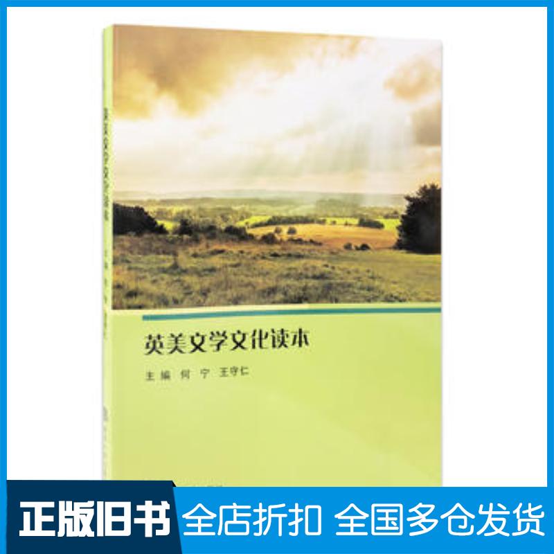 正版旧书英美文学文化读本何宁王守仁南京大学出版社9787305190322
