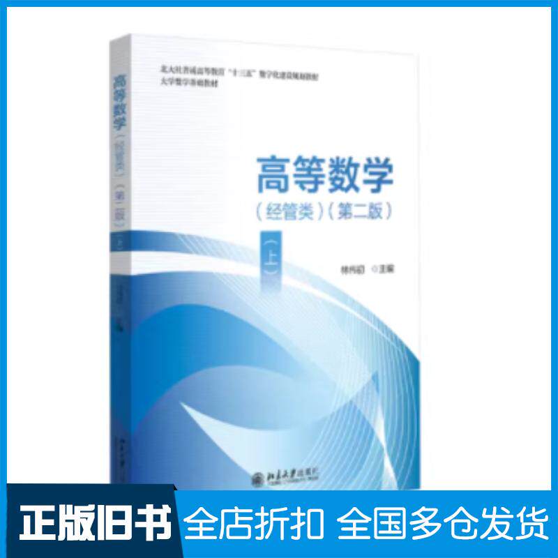 正版旧书高等数学经管类上第二2版林伟初北京大学出版社9787301352724