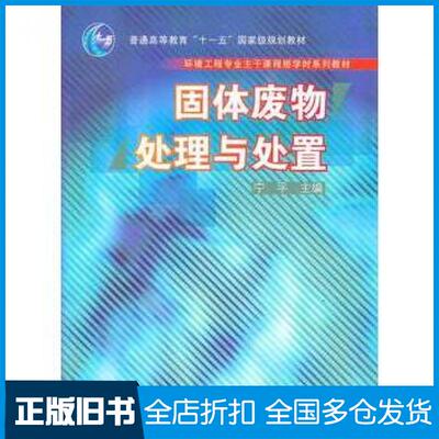 【正版旧书】固体废物处理与处置宁平主编高等教育出版社9787040202090