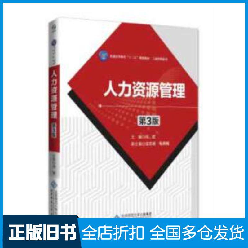 正版旧书人力资源管理第3版闫岩北京师范大学出版社9787303227891