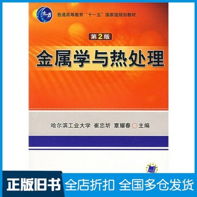 【正版旧书】金属学与热处理崔忠圻主编机械工业出版社9787111017967