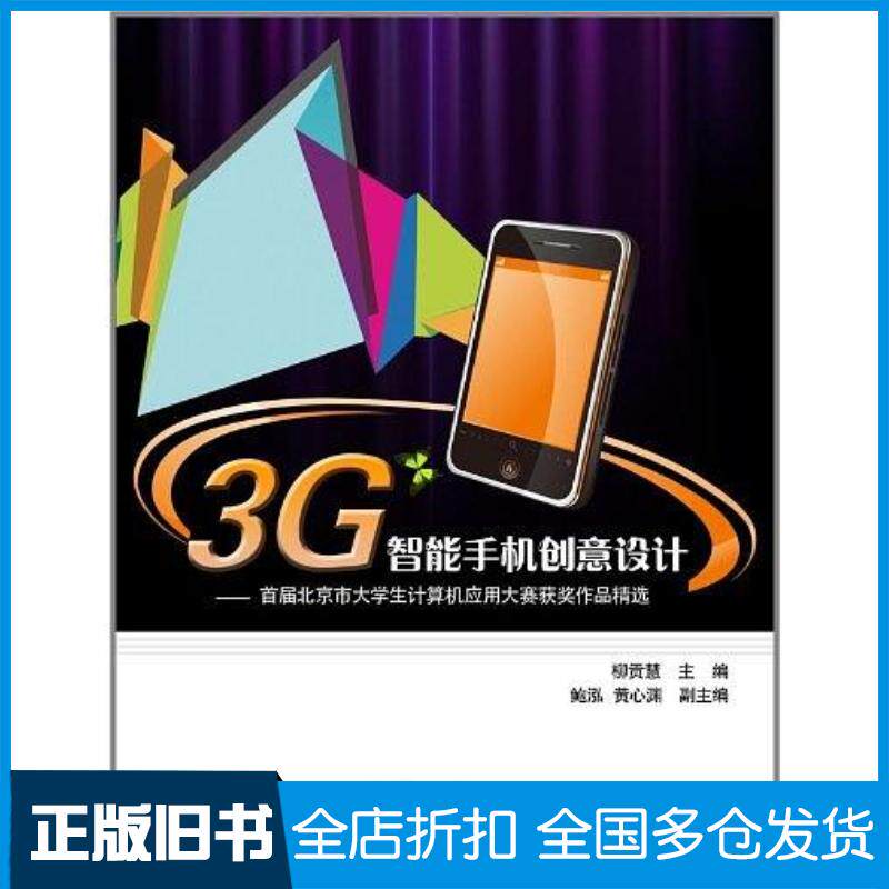 正版旧书3G智能手机创意设计柳贡慧电子工业出版社9787121135811