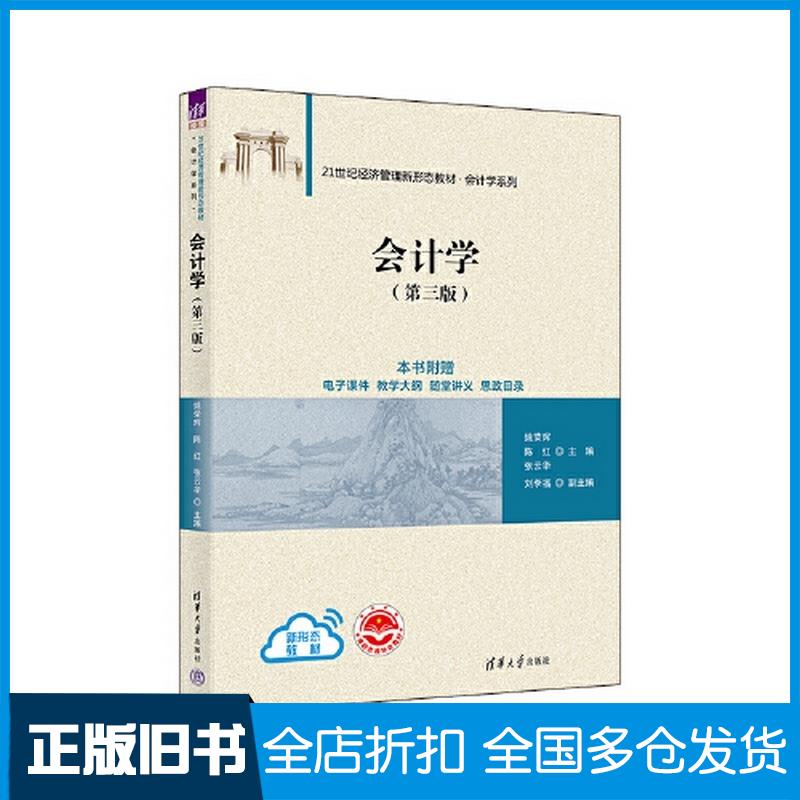 正版旧书会计学第三版姚荣辉陈红张云华刘李福清华大学出版社9787302638940