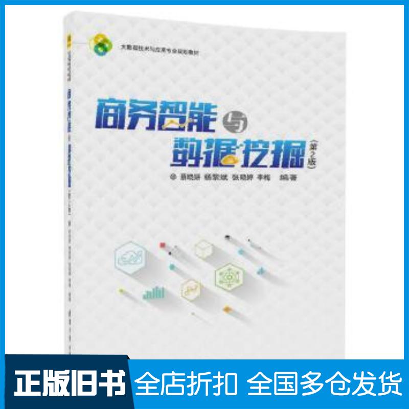 正版旧书商务智能与数据挖掘第2版蔡晓妍杨黎斌张晓婷李梅清华大学出版社9787302486312