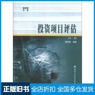 【正版旧书】投资项目评估第二版李晓蓉著南京大学出版社9787305045264