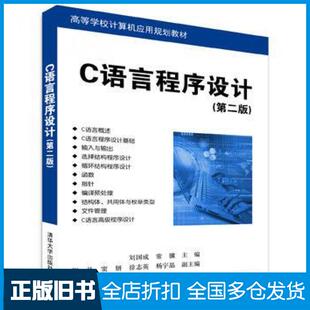 【正版旧书】C语言程序设计第二版刘国成常骥倪丹窦妍徐志英杨宇晶清华大学出版社9787302467649