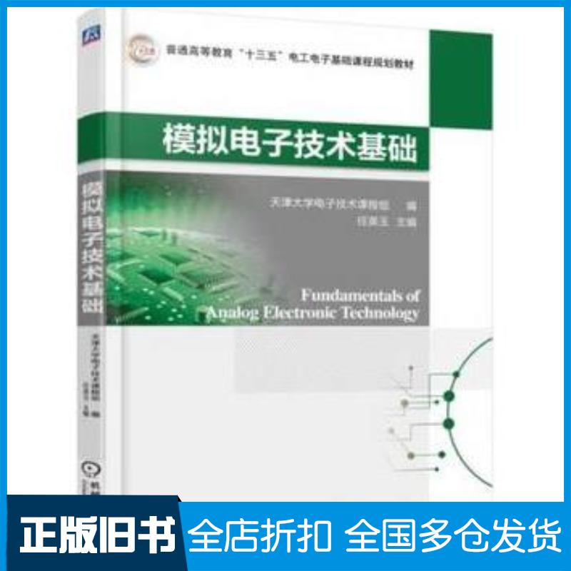 正版旧书模拟电子技术基础任英玉机械工业出版社9787111570523