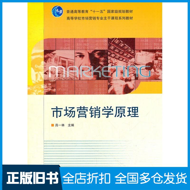 正版旧书市场营销学原理吕一林高等教育出版社9787040315929
