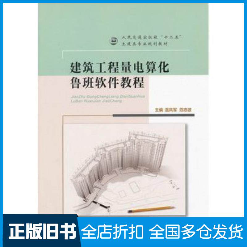 正版旧书建筑工程量电算化鲁班软件教程温风军范忠波编人民交通出版社9787114100260