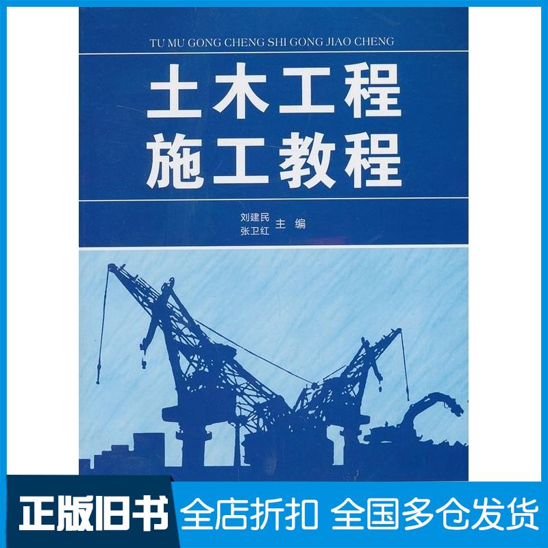 正版旧书土木工程施工教程刘建民//张卫红西北工业大学出版社9787561233542