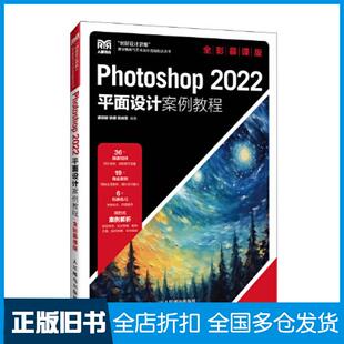 【正版旧书】Photoshop2022平面设计案例教程瞿颖健徐健陈焕英人民邮电出版社9787115625113