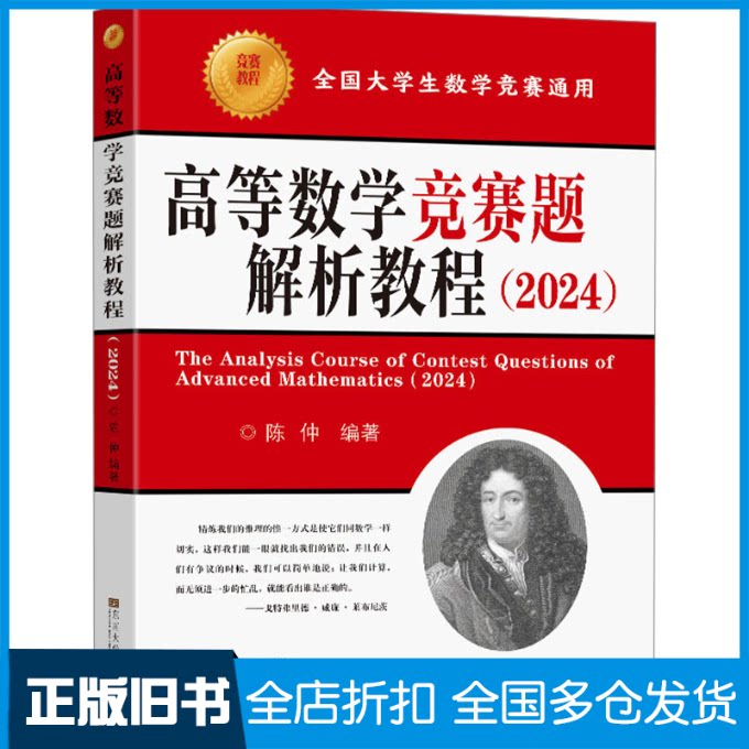 【正版旧书】高等数学竞赛题解析教程(2024)陈仲 编9787576610826东南大学出版社