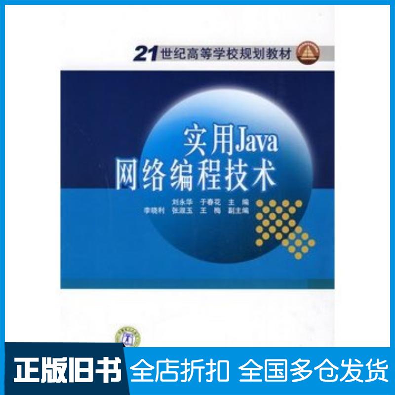 正版旧书实用Java网络编程技术刘永华于春花主编中国电力出版社9787508393339
