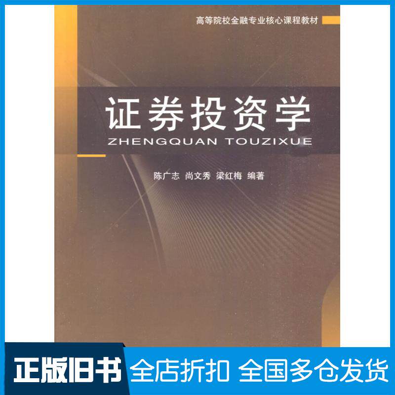 正版旧书证劵投资学陈广志等编著经济科学出版社9787505890145