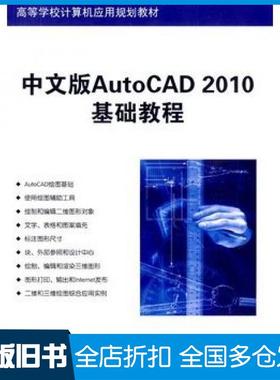 【正版旧书】中文版AutoCAD2010基础教程薛焱编著清华大学出版社9787302207504
