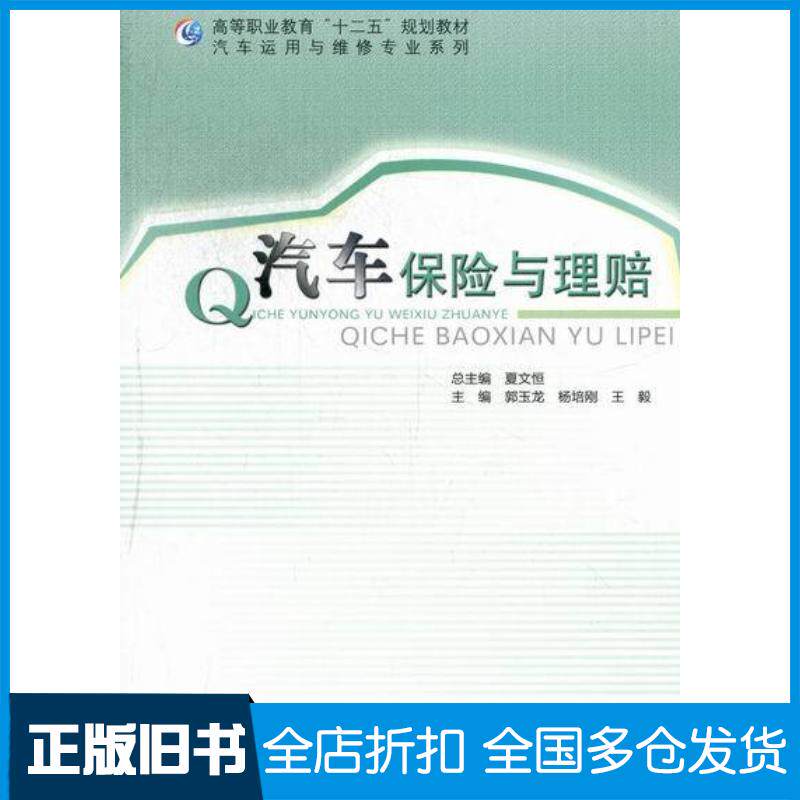 正版旧书汽车保险与理赔郭玉龙主编杨培刚主编王毅主编北京师范大学出版社9787303144938