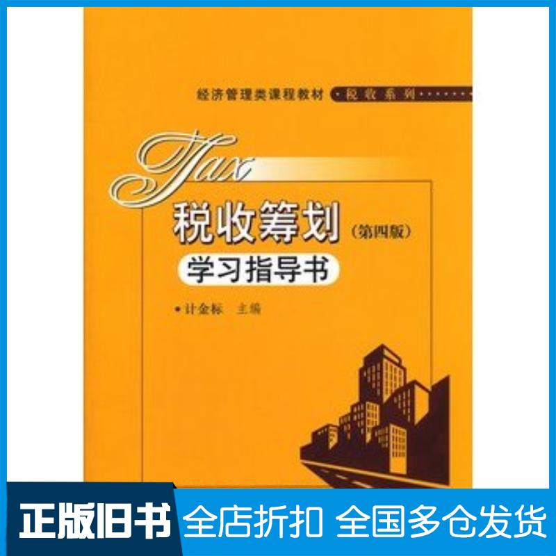 正版旧书税收筹划学习指导书第四版计金标中国人民大学出版社9787300162850