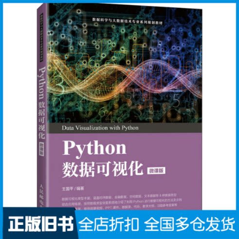 【正版旧书】Pyhton数据可视化 微课版王国平 编9787115562203人民邮电出版社