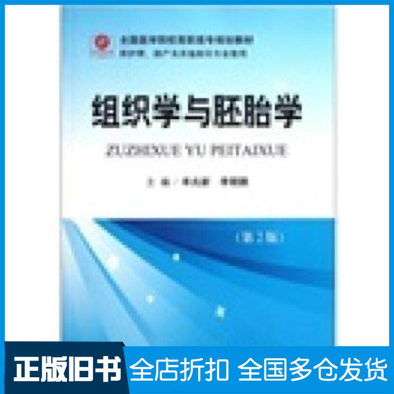 正版旧书组织学与胚胎学第2版牟兆新李朝鹏编人民军医出版社9787509152966